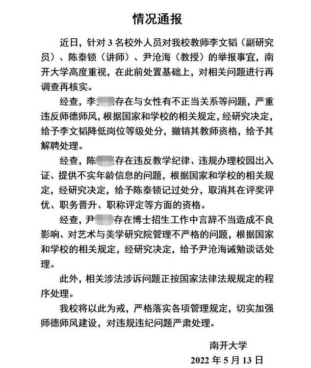 南开大学登上热搜，3名教师被“举报”后，校方公布处理结果
