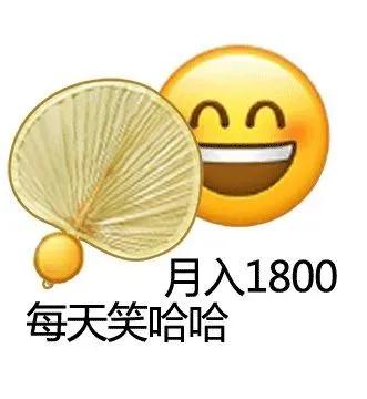 可爱表情包  月入1800，每天笑哈哈