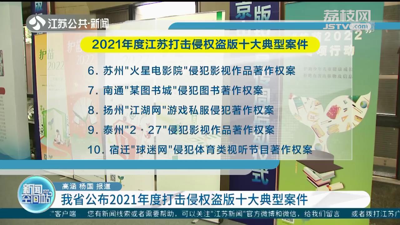 江苏公布2021年度打击侵权盗版十大典型案件