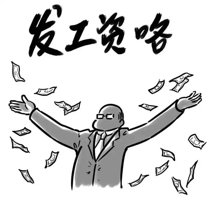 避开工资薪酬中的“弯弯绕绕”！用人单位的工资真的发对了吗？