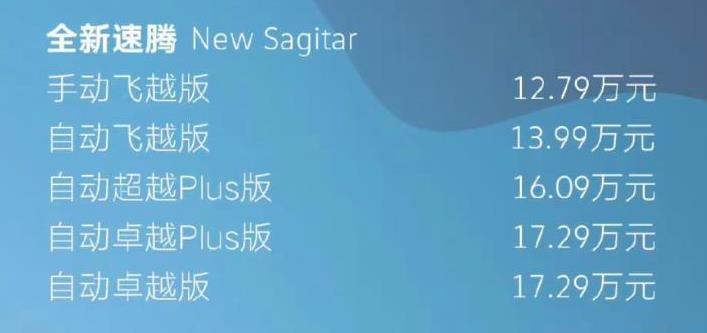 一汽-大众新款速腾开启预售 17.29万起售_5a汽车网
