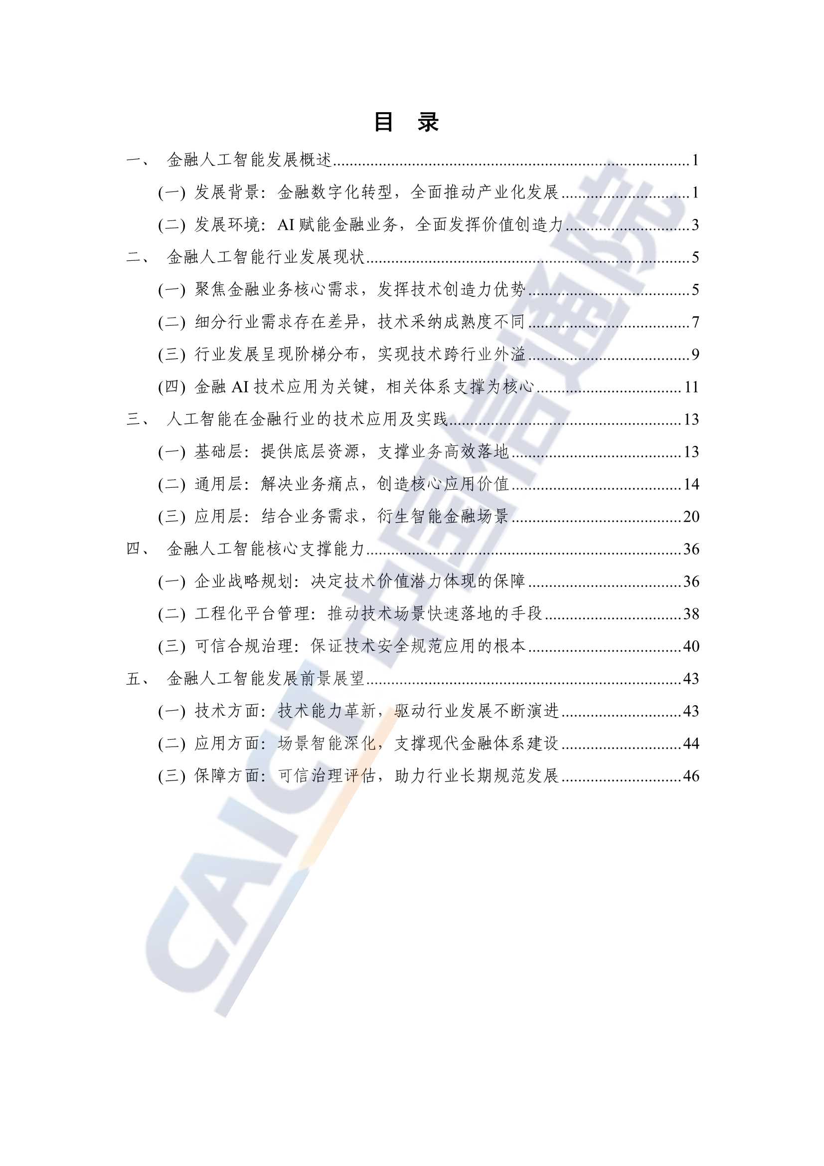 金融人工智能研究报告（2022）