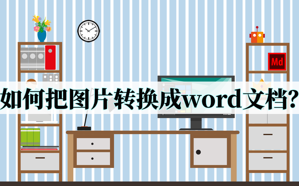 如何把图片转换成word文档(怎么把图片生成word)