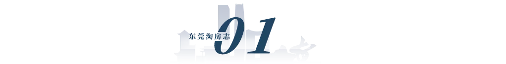 2022东莞最全购房攻略，限购、贷款……都在这里了