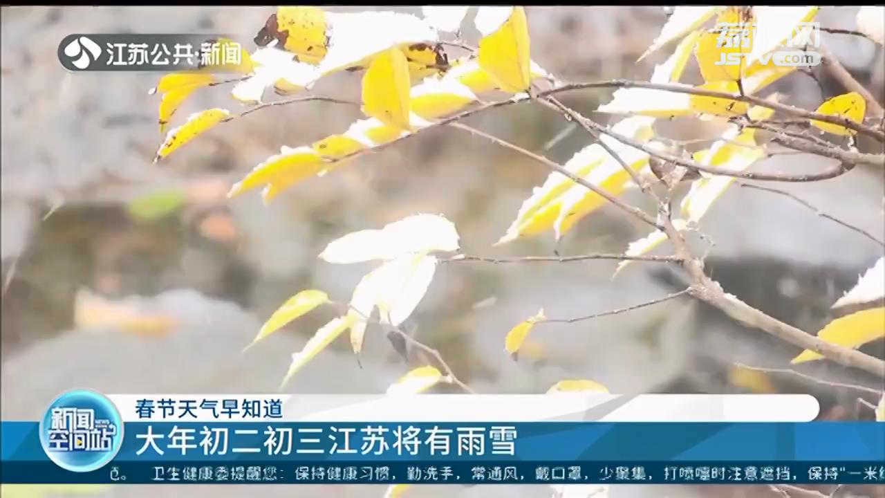 春节天气早知道：大年初二初三江苏将有雨雪