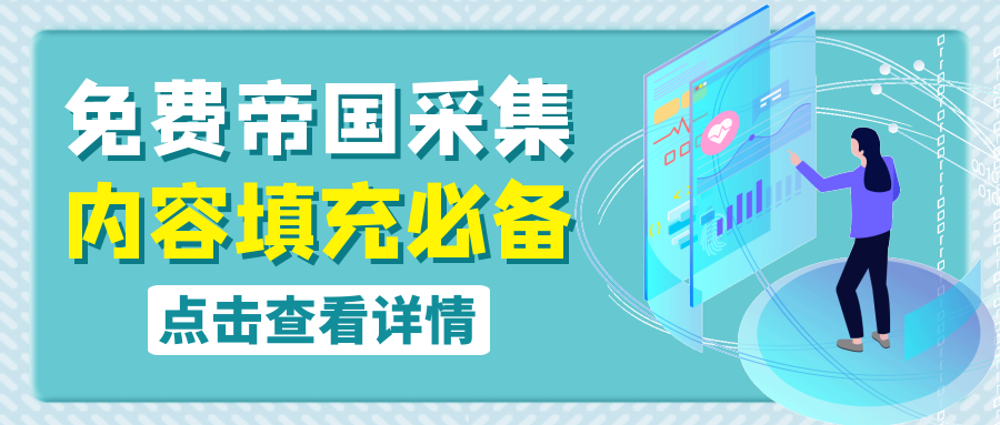 怎么利用帝国CMS采集把关键词优化到首页让网站快速收录