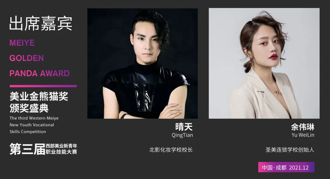 星光闪耀 大咖云集|齐聚美业金熊猫奖-颁奖盛典,您都认识谁?