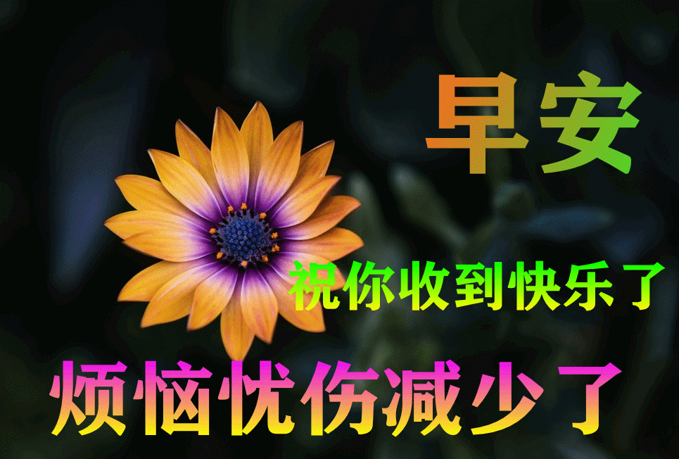 微信早安表情包大全 快乐永不老，健康才是宝，善待自己，保持微笑图片