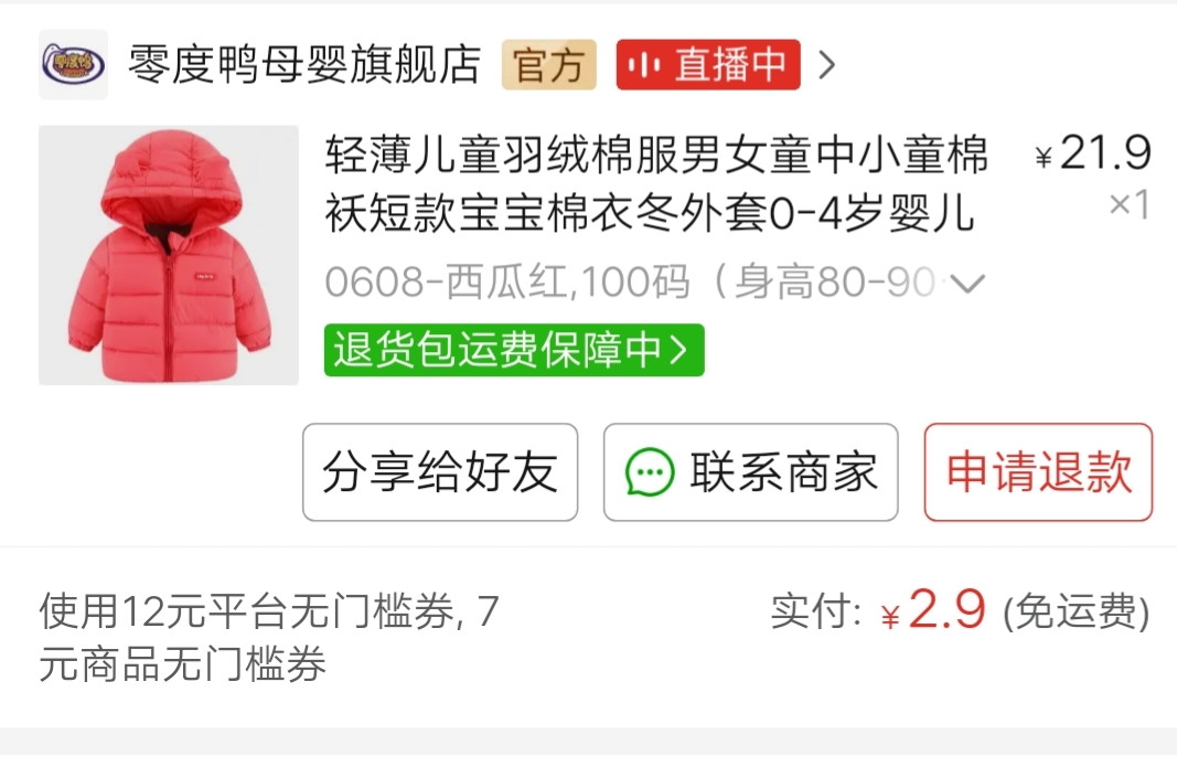 怎么才能在淘宝上买到便宜的棉衣(昨天我居然花了2.9元给宝宝买了一件棉衣)
