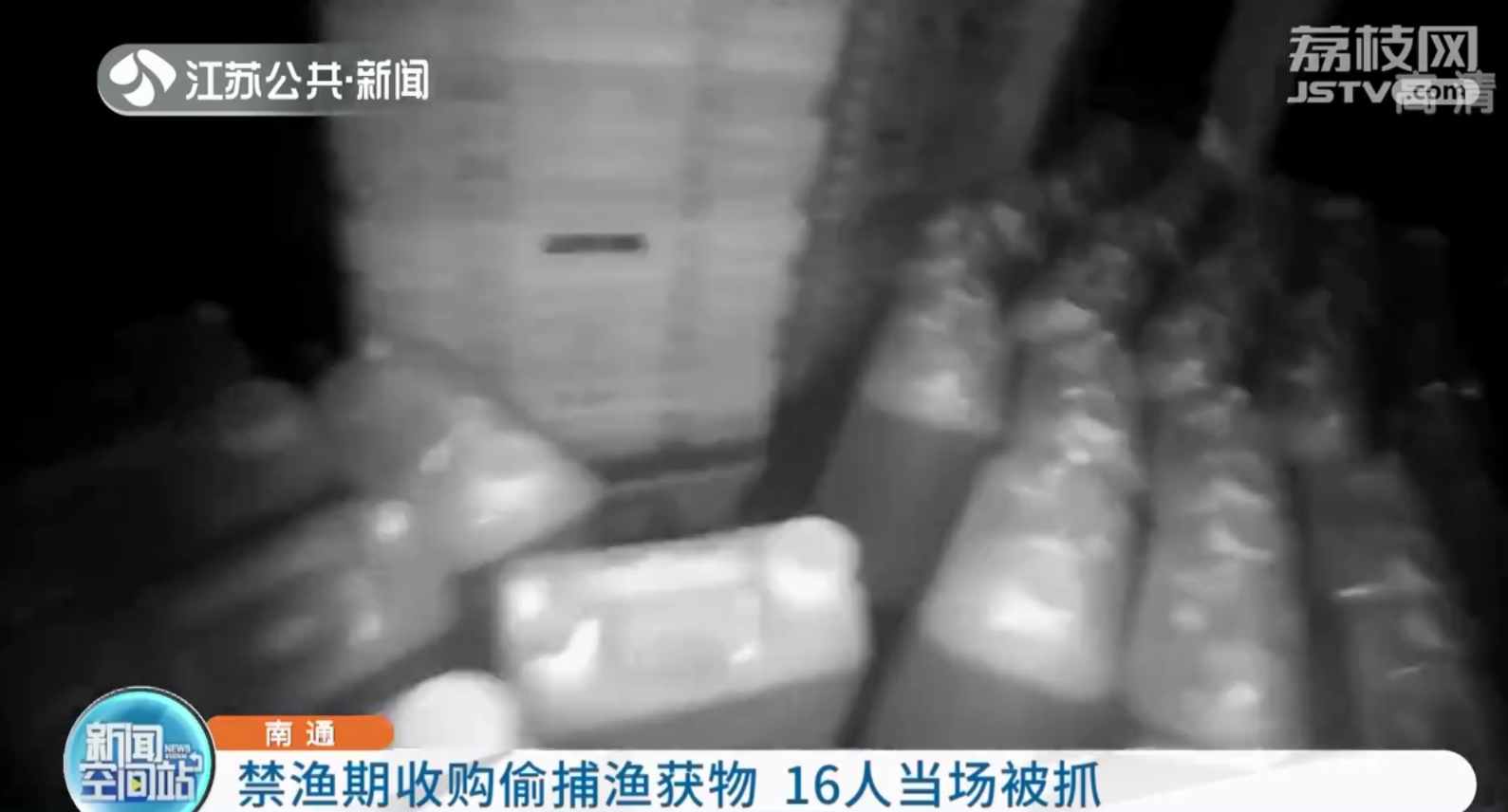 南通：禁渔期收购偷捕渔获物6000多斤 16人当场被抓