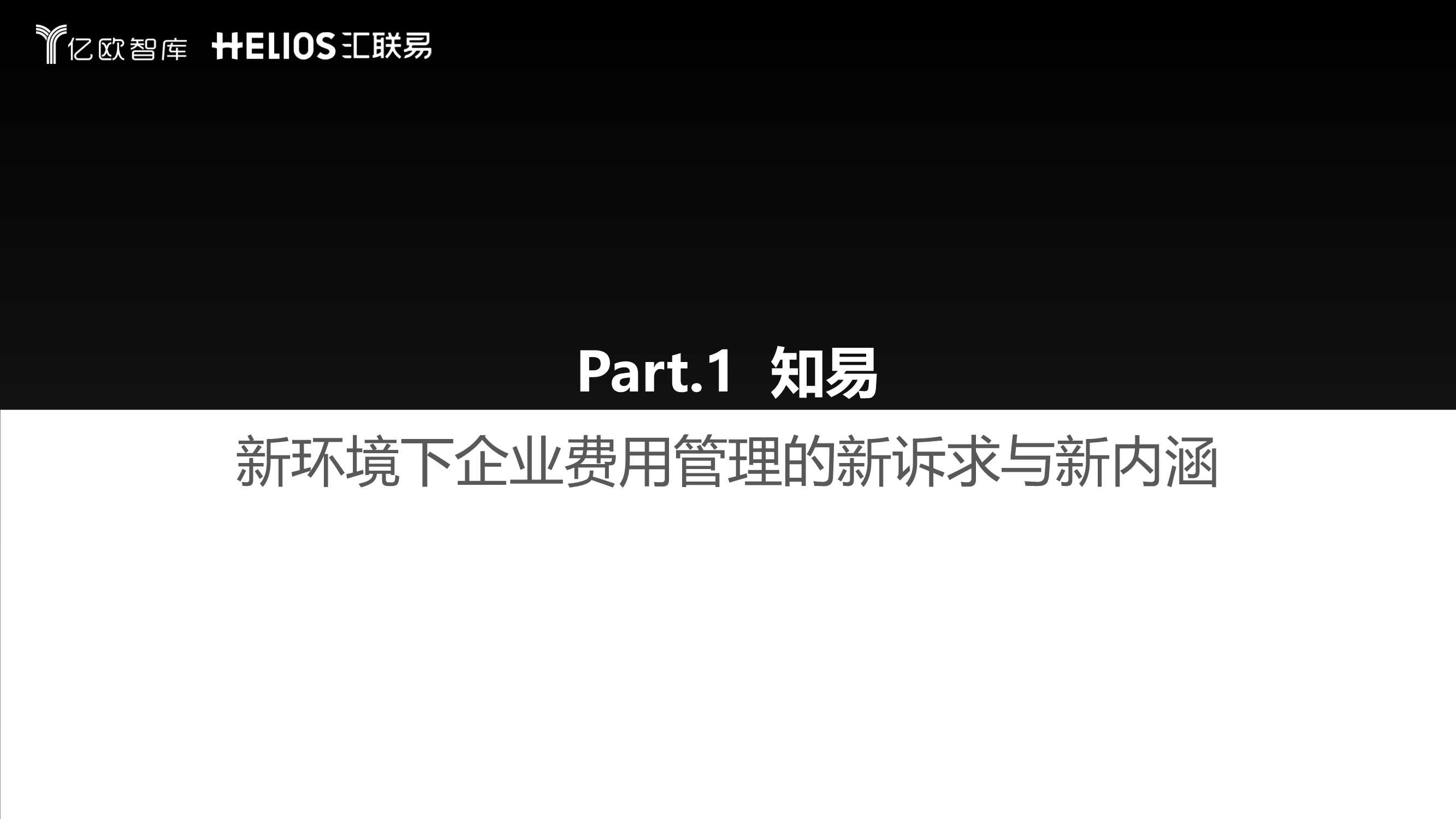 连锁经营行业全面费用管理数字化白皮书