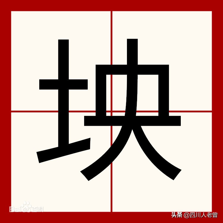 盘点那些常说却不常写的四川方言“生僻字”，你认识几个？（续）