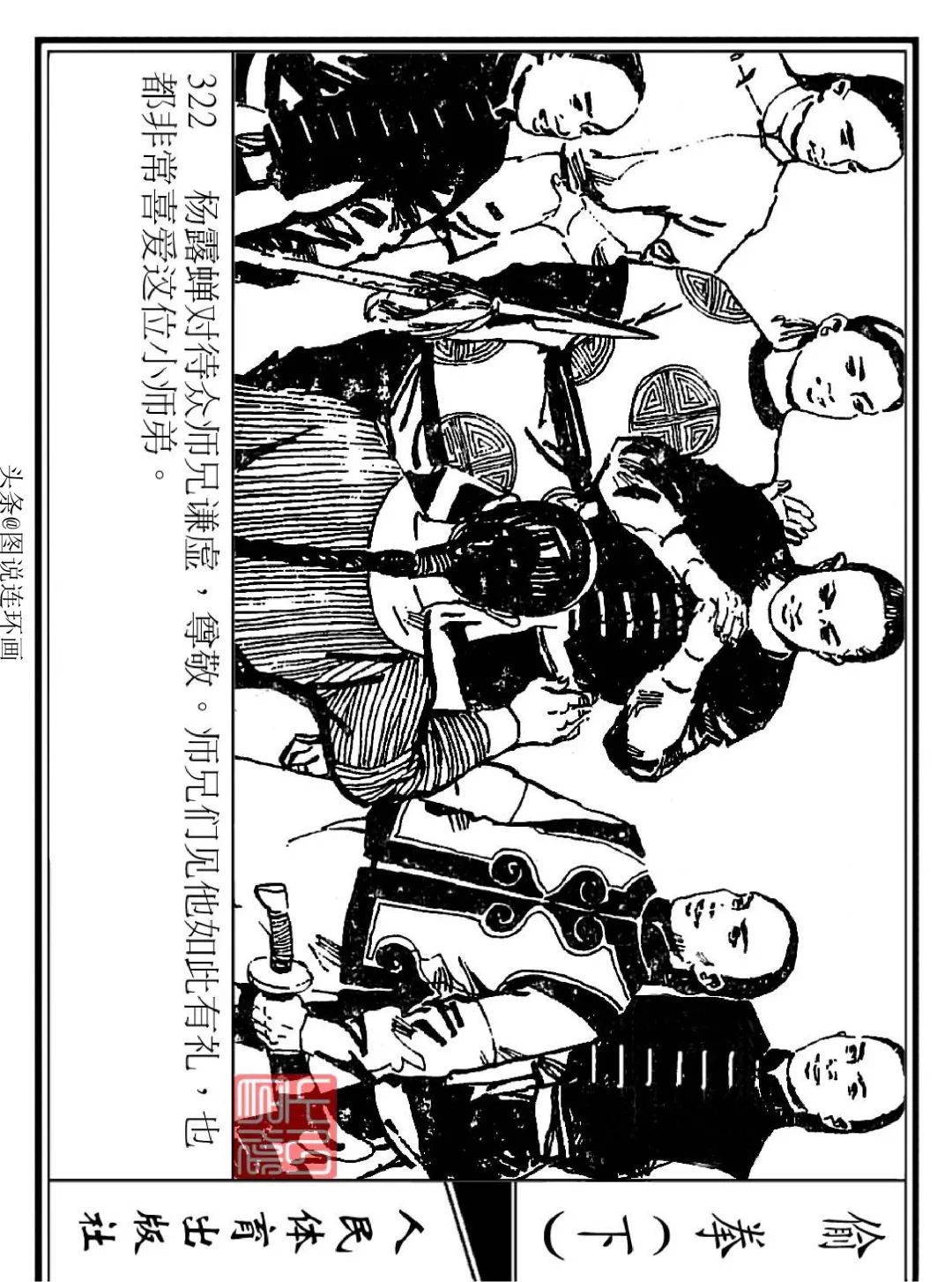 连环画《偷拳》下 人民体育出版社