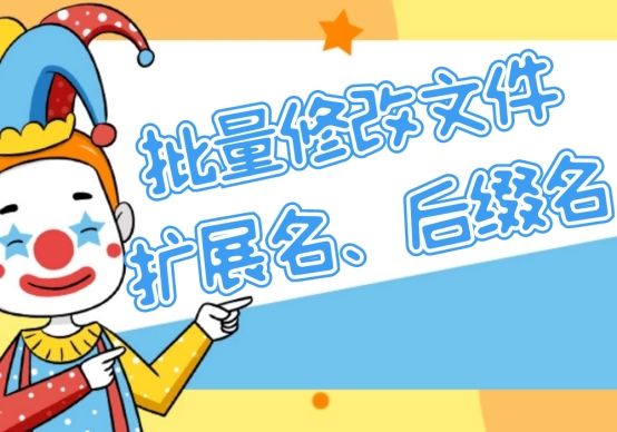 批量修改文件扩展名、后缀名