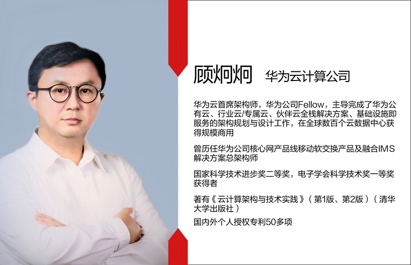 华为云首席架构师顾炯炯：敢为人先，探索架构创新之路如何走