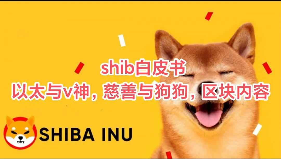 shib白皮书，以太与v神，慈善与狗狗，区块有什么？