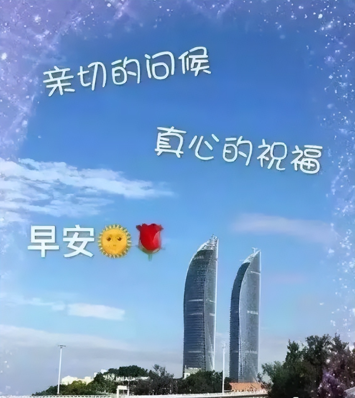 阳光诏安祝福语，不变的祝福，祝你万事如意，好心情伴每一天图片