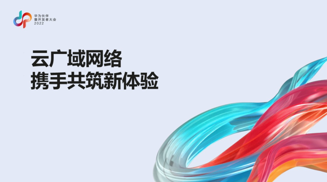 华为携手生态伙伴，引领广域网络进入全业务智能时代