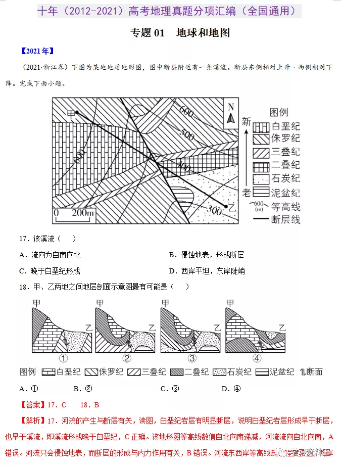 十年（2012-2021）高考地理真题分项汇编（全国通用），速速打印