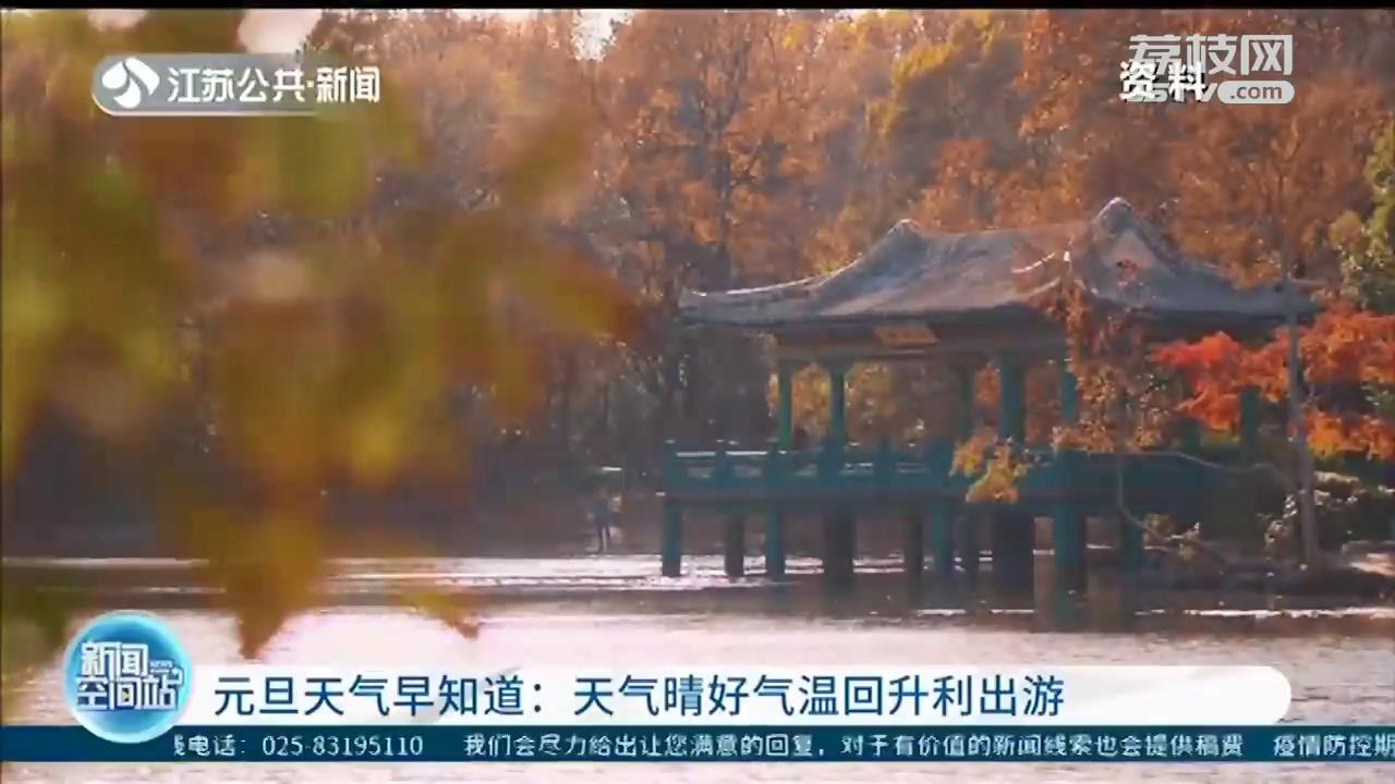江苏元旦天气主打晴好 气温回升利出游