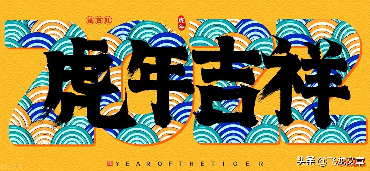 2022带虎字的祝福语说说大全,2022新年祝福语精选