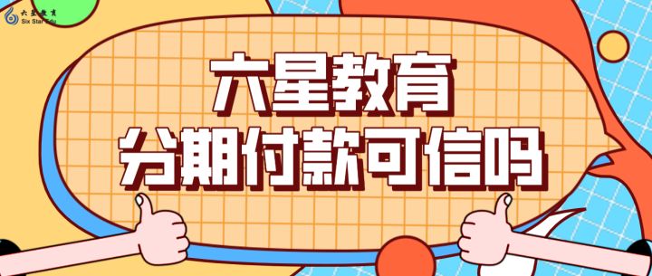 六星教育分期付款可信吗？我用亲身经历告诉你们