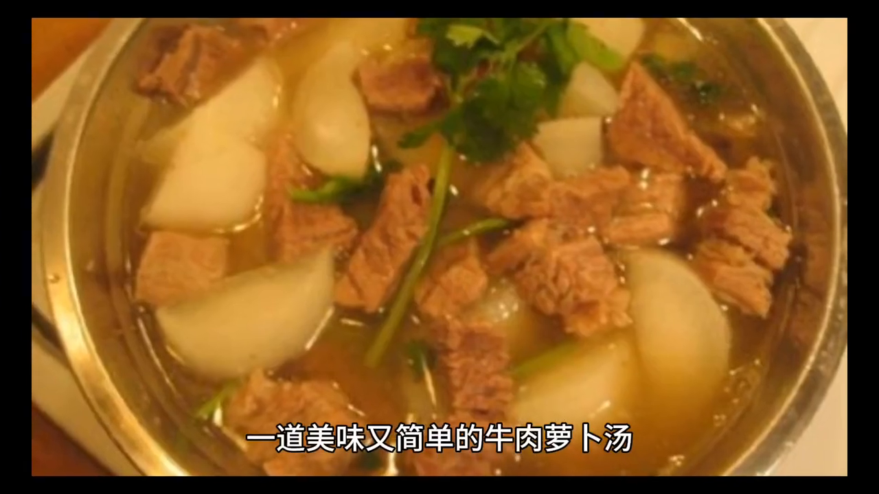 牛肉萝卜汤的做法视频(美味牛肉萝卜汤，鲜香料浸悠扬)