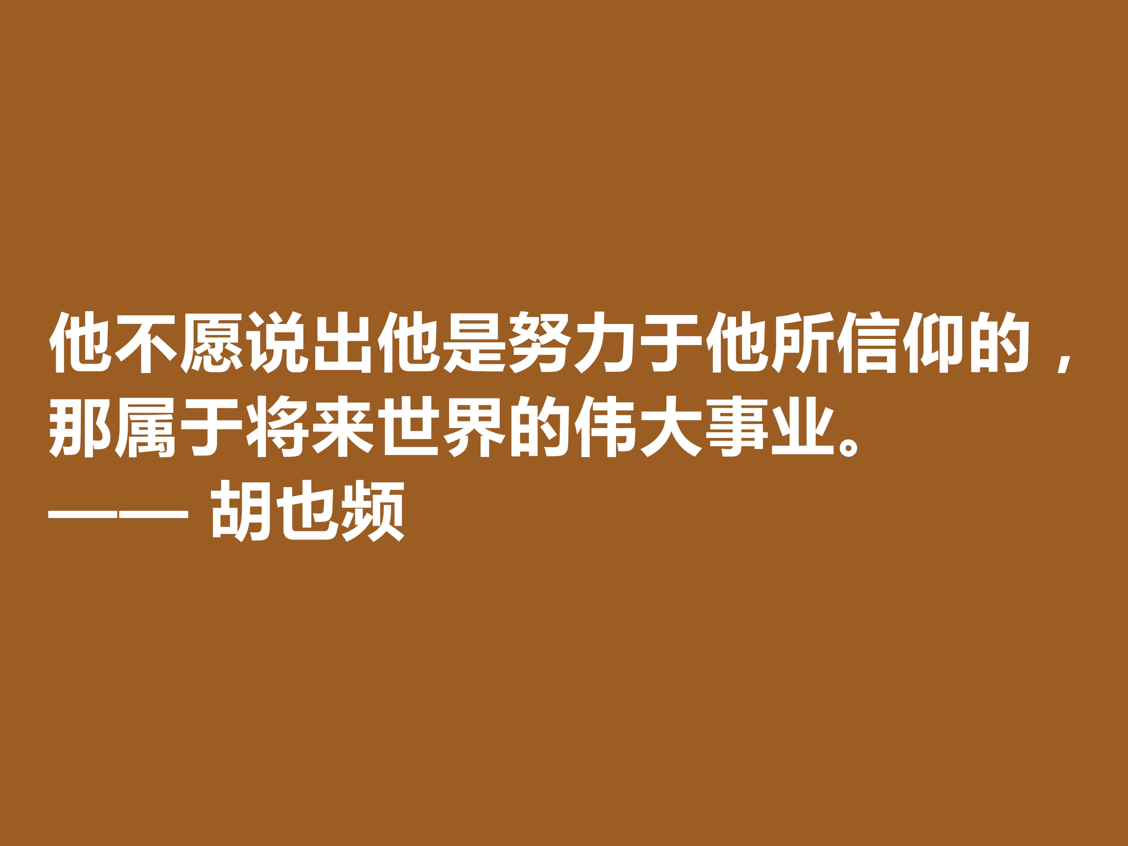 青年节忆英雄！作家胡也频备受敬仰，这十句格言具有超高的生命力