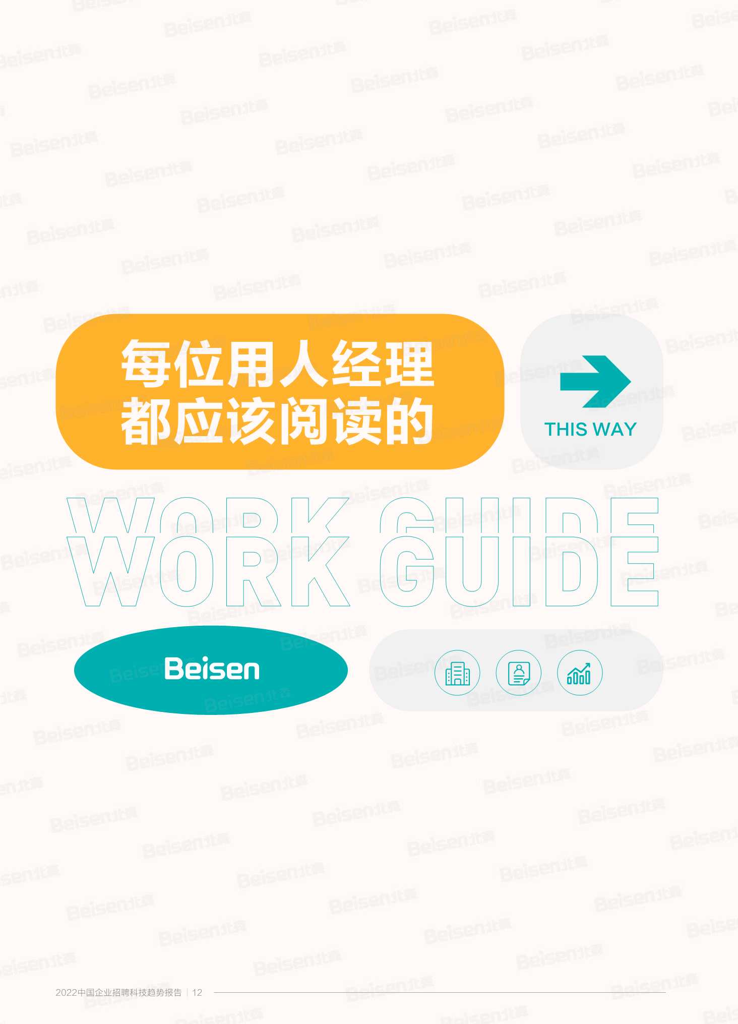 2022中国企业招聘科技趋势报告（北森&人大商学院）