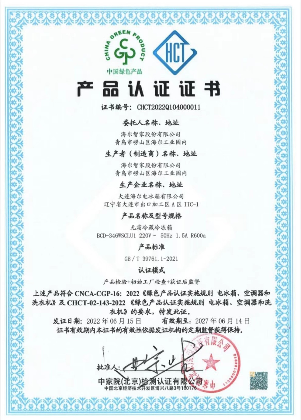 海尔冰箱获得行业首个“中国绿色产品认证”