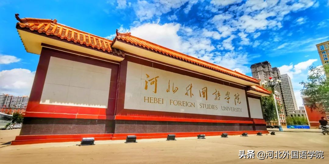 在潜移默化中做好德育教育，河北外国语学院缔造学子“传奇人生”