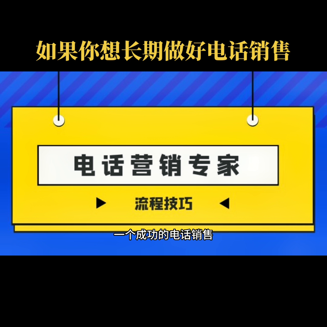 电话营销流程及技巧(如果你想长期做好电话销售)