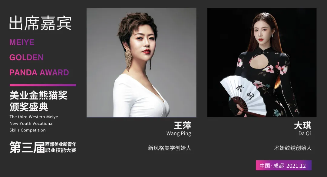 星光闪耀 大咖云集|齐聚美业金熊猫奖-颁奖盛典,您都认识谁?