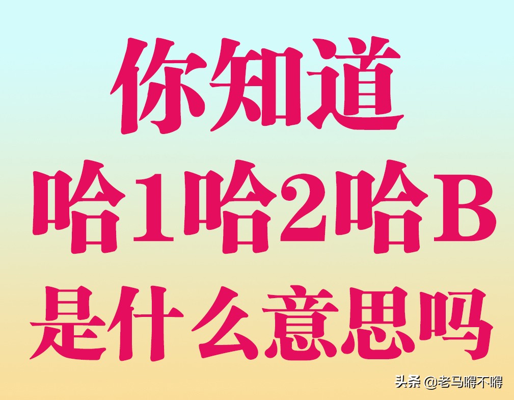 你知道这些楼号的含义吗