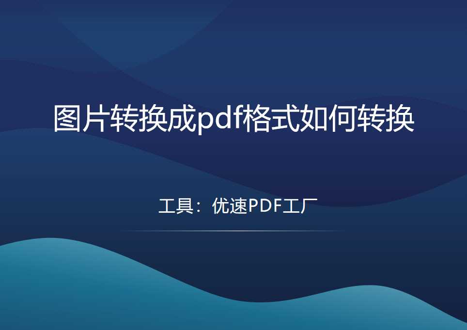 图片转换成pdf格式如何转换？