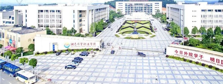 「招生简章」湖南2022年所有单招学校招生简章（持续更新中....）