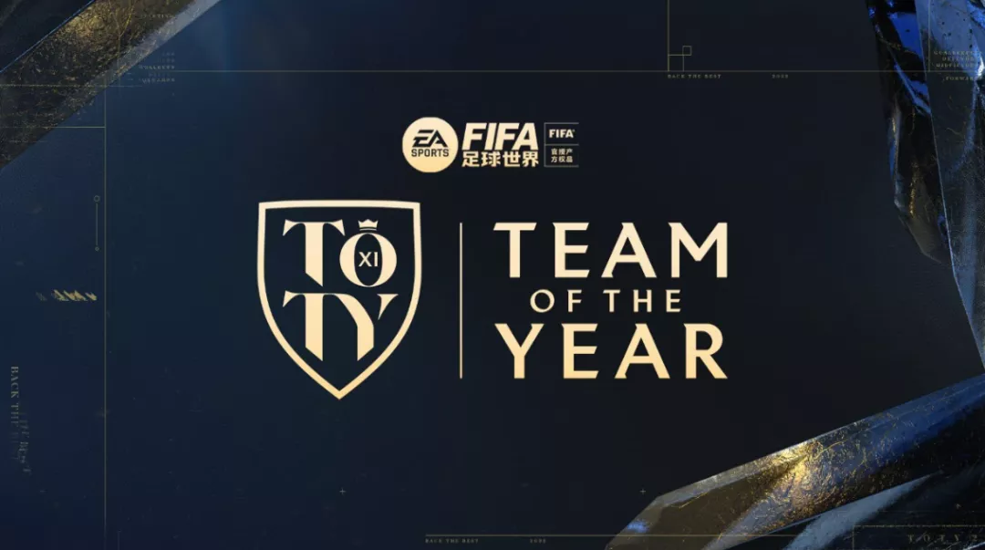 fifa英超摇摇乐什么时候出(FIFA足球世界 TOTY年度最佳章节震撼上线)