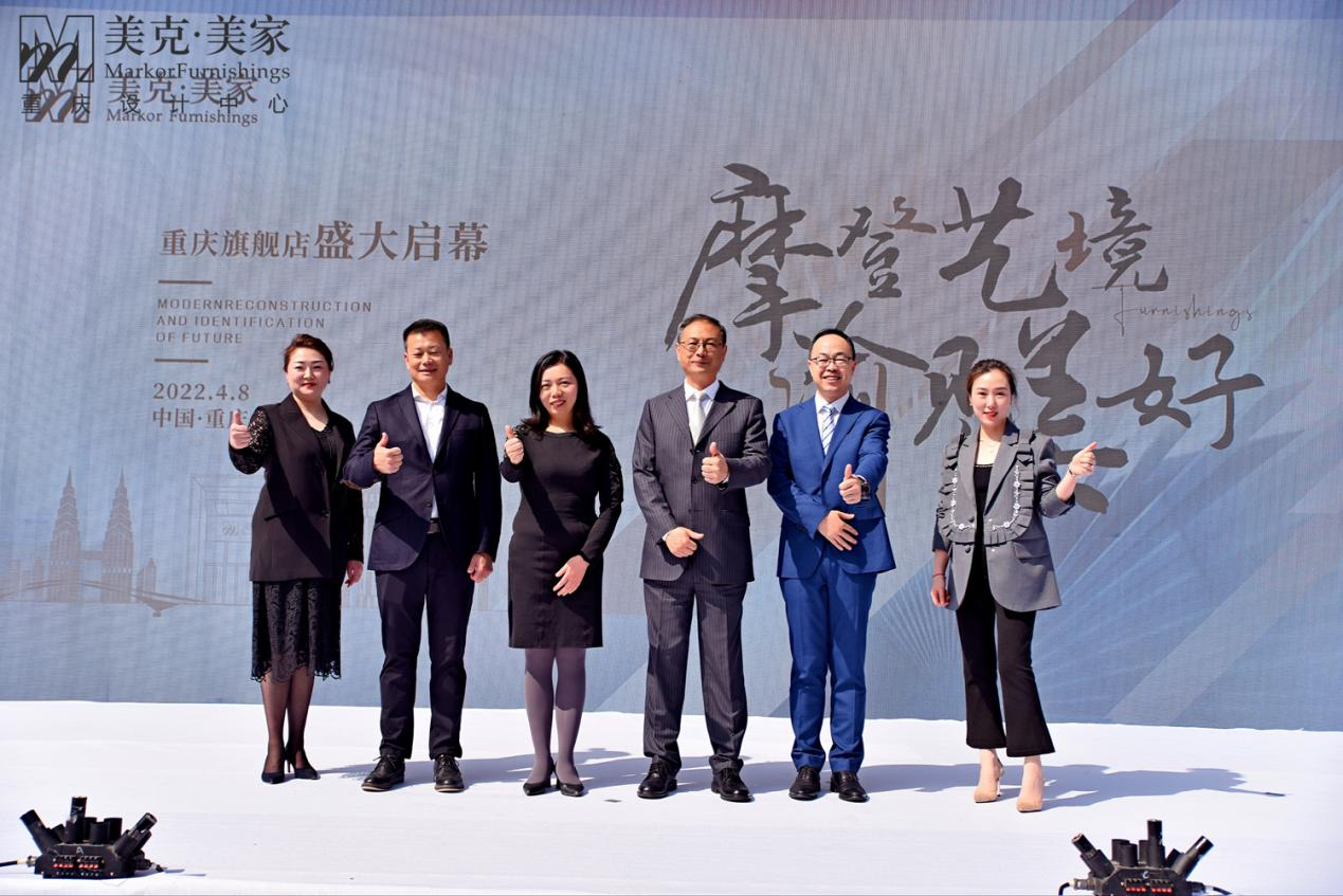 美克美家重庆旗舰店盛装启幕