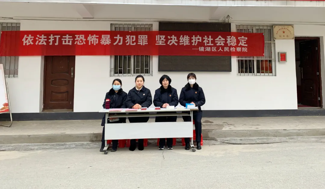 反恐防暴，你我同行——镜湖区人民检察院开展反恐宣传活动