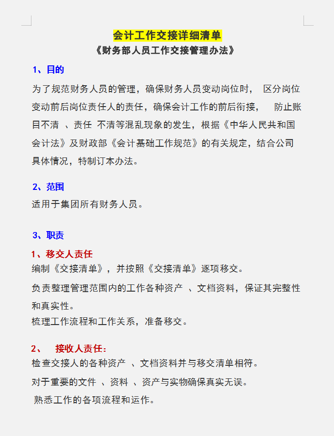 会计人员速看：会计工作交接详细清单，工作交接有章程