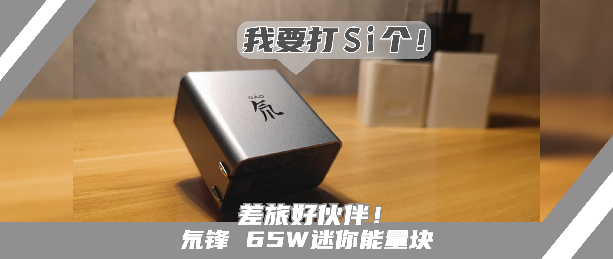 “我要打四个！”战斗力爆表的充电头！出差必备