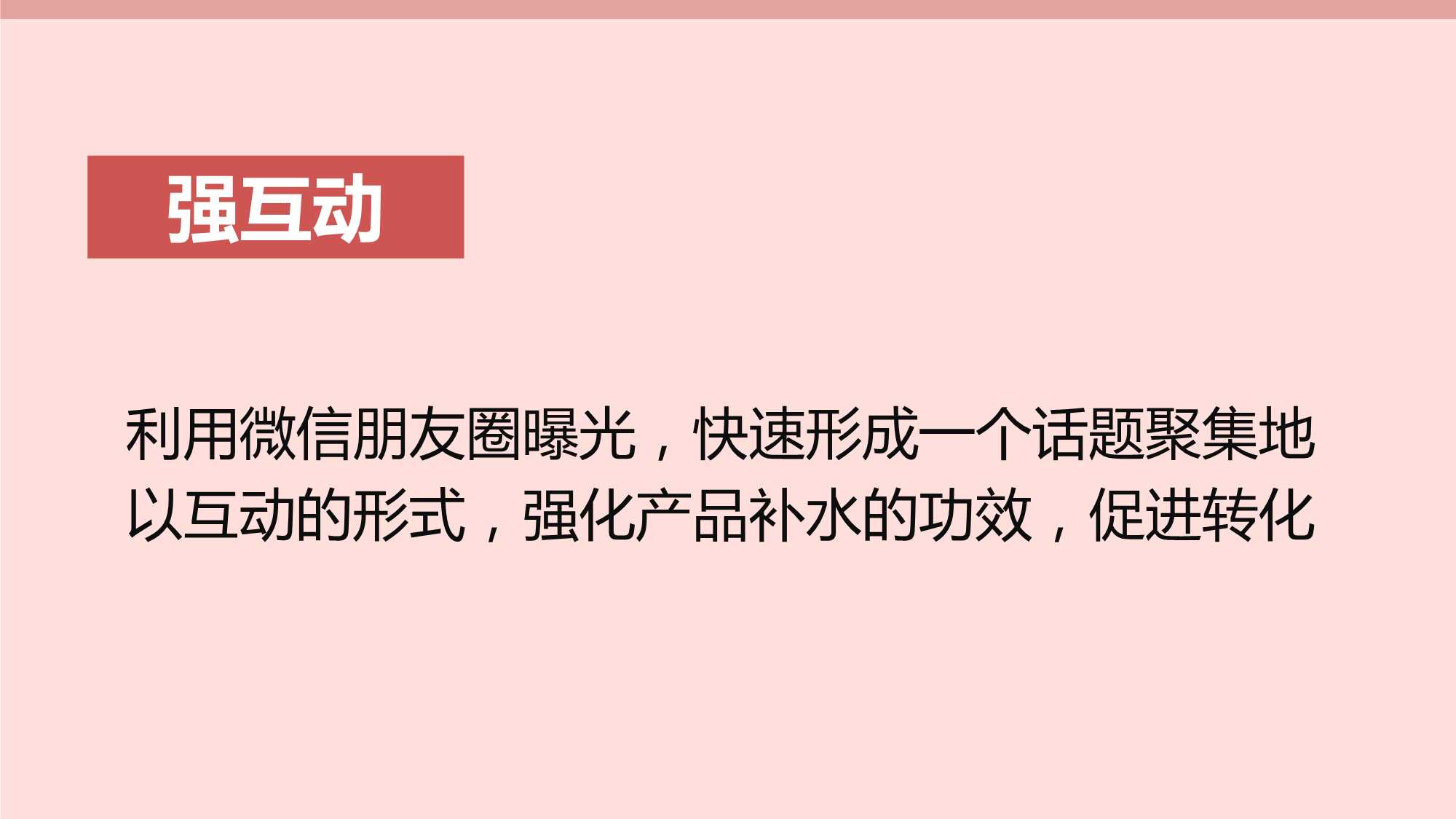 实操！美妆护肤韩菲诗7月媒介传播策划方案「种草带货」