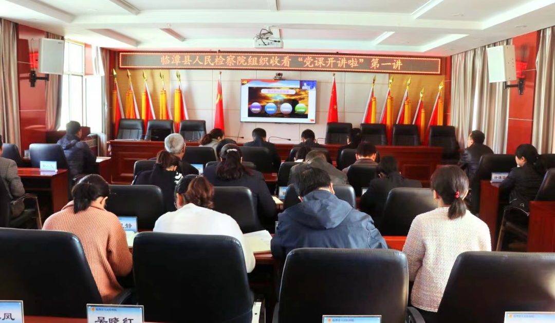 临潭县各级各部门组织收听收看全省“党课开讲啦”系列课程第一讲