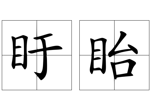 盱眙的拼音怎么读(盱眙的读音和意思解释 生活常识网