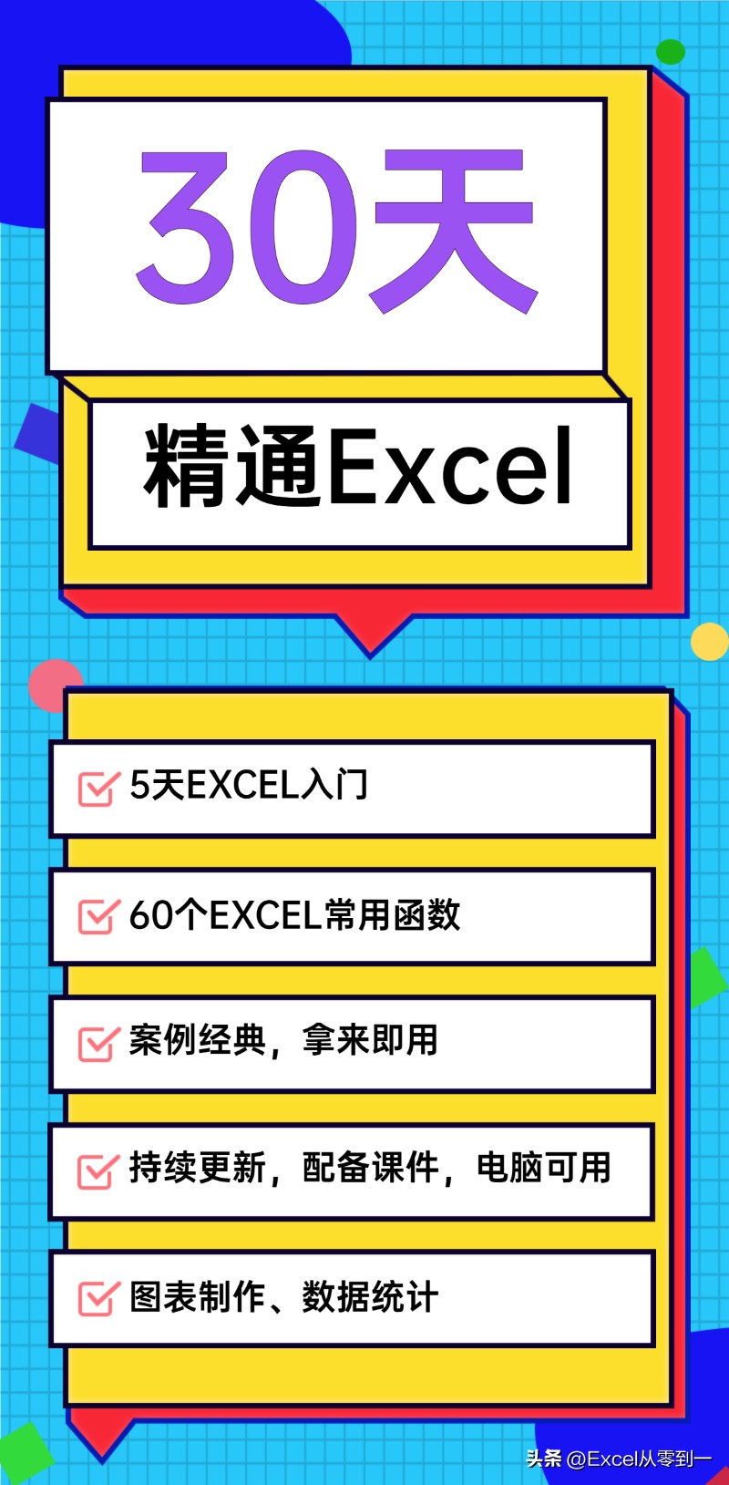 30天带你从零到一，快速精通Excel，提高工作效率不加班