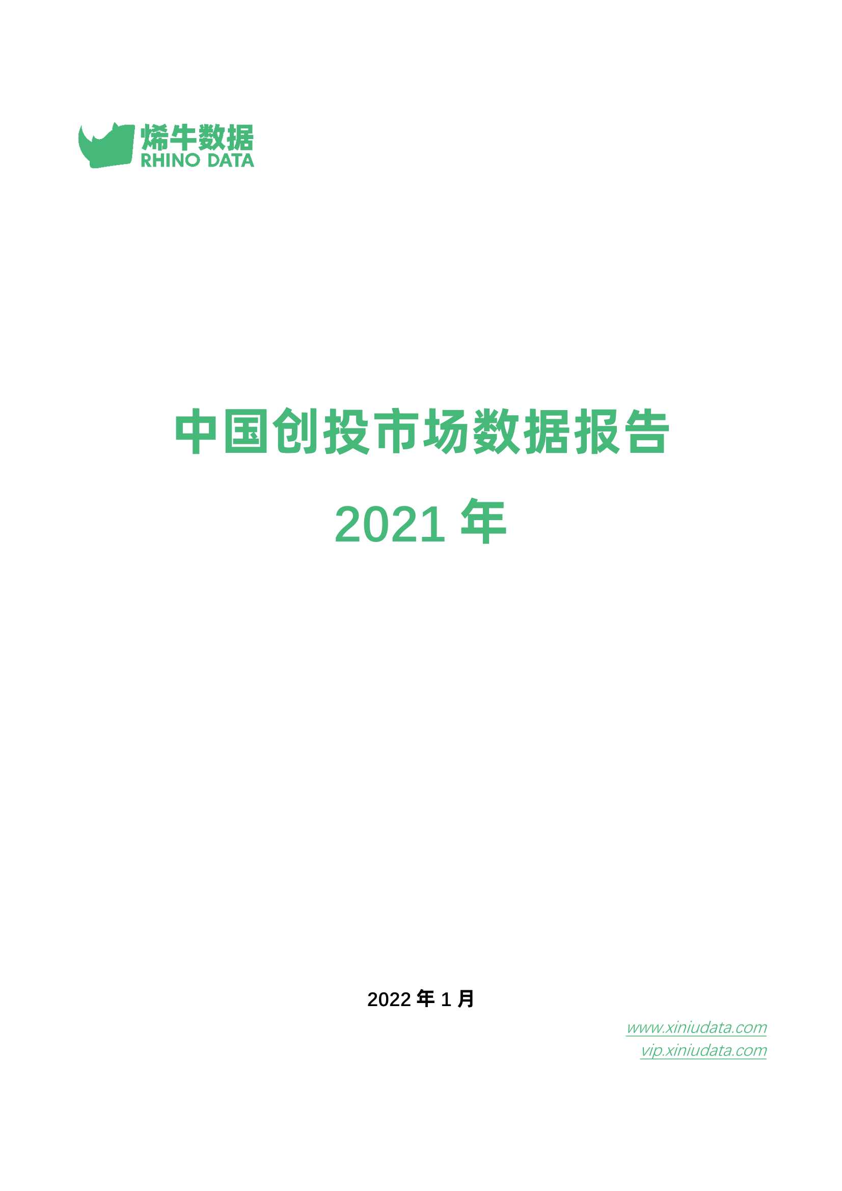 中国创投市场数据报告2021年