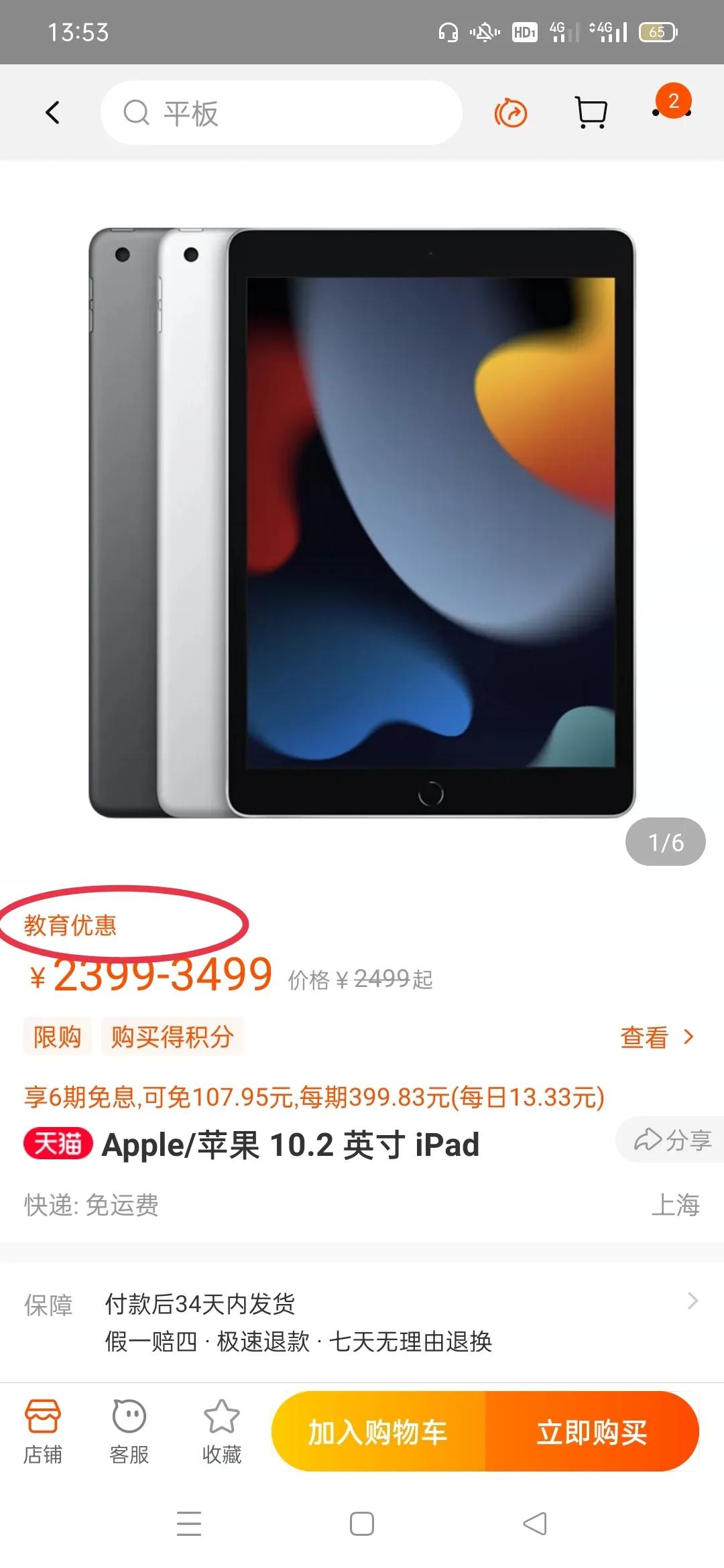 大学生如何使用教育优惠购买天猫数码iPad？