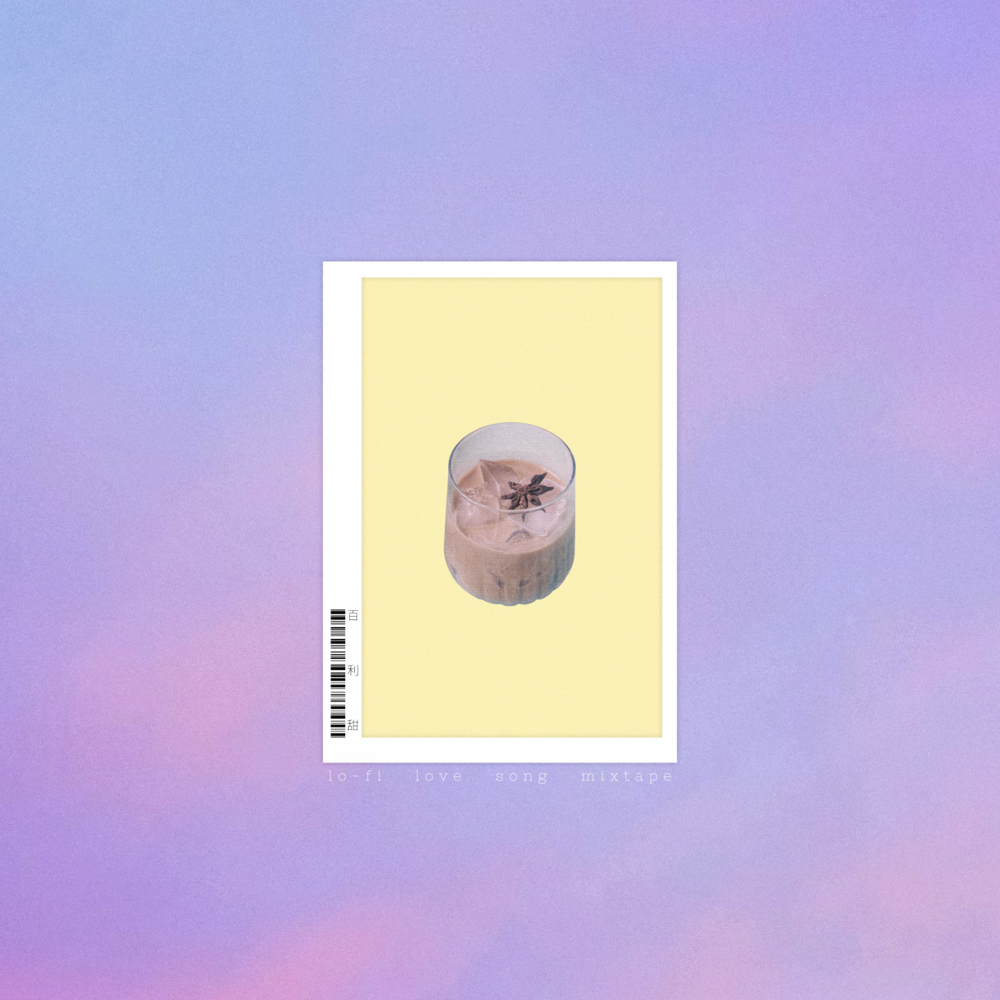 脑系唱作人饭卡推出《是日饮品：百利甜》给这个夏日加点甜