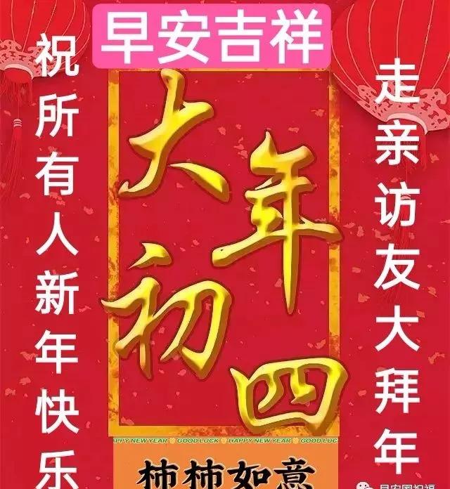 2022大年初四拜年早安温馨祝福语图片句子最新 正月初四拜年句子