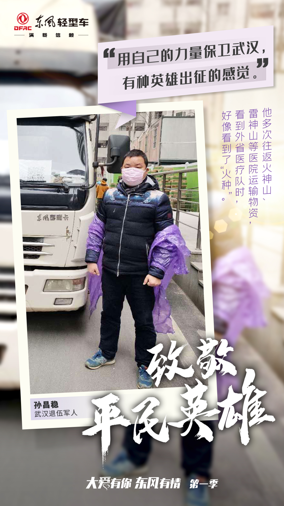 以愛戰(zhàn)“疫”! 東風輕型車開啟封控卡友補貼援助行動